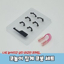 코높이 집게 코뽕 세트 - 220816978EA, 본상품선택