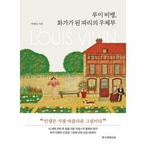 웅진북센 루이비뱅 화가가된 파리의 우체부, One color | One Size, 9788947546928