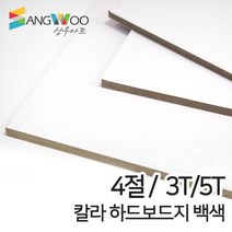 SW 칼라 하드보드지 백색 4절 3T 5T 두께선택, 칼라 하드보드지 4절 백색 3T 낱장