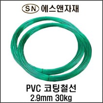 PVC코팅철사 2.9mm 1080M 30kg 철망 휀스 코팅철선 와이어로프 울타리 양계망