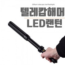 와이앤케이몰 플렉시블 경호랜턴 텔레캅해머 LED랜턴 SECURITY