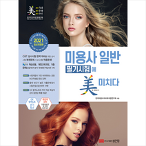성안당 2021 미용사 일반 필기시험에 미치다 +미니수첩제공