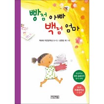 빵점 아빠 백점 엄마:제8회 푸른문학상 수상작 | 초등학교 국어 교과서에 동시 수록, 푸른책들