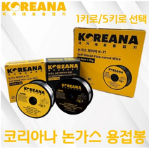 코리아나 논가스 용접봉 모음 수량 스텐 철 1키로 5키로 K-71 K-308 용접기 부속품, 5개, 1키로 철
