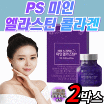 식약처 식약청 인증 인정 엘라스틴 데스모신 이소데스모신 저분자 콜라겐 비오틴 히알루론산 비타민c 효소 피쉬 피시 엘라수틴 엘라스틴 엘라스틱 히아루론산 알 약 형 정 홈쇼핑 비오텐, 2박스(61,350원 할인) BEST!, 1000mgX30정