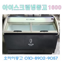중고냉동고 아이스크림냉동고 1600 대사이즈 신형급 전국배송