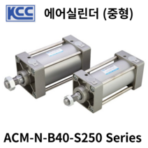 에어실린더 ACM-N-B40-S250 KCC 중형형실린더, 1개