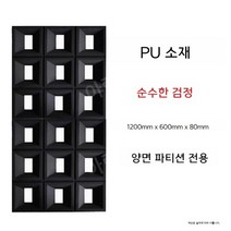 치장벽돌 인테리어 벽돌 큐블럭 롱브릭 디자인 타일, 퓨어 블랙 양면 파티션 스페셜, 600 x 1200