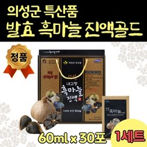 의성 숙성 흑마늘 농축액 파우치 생신 선물세트 30포 직장 지인 대표님 건강 선물 어머니 아버지 시어머니 시아버지 노인 지인 선생님 교수님 은사님 추출액 액기스 흙 마늘 음료 통