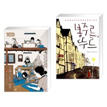 (서점추천) 11월 13일의 불꽃 + 봉주르 뚜르 (전2권), 풀빛