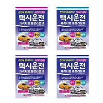 [선택] 2023 한번에 끝내주기! 택시운전자격시험 총정리문제 (8절) / 크라운출판사, 3. 광주 전라 제주 (8절)