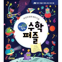 브레인 알파 수학 퍼즐, 이젠교육, Joe Fullman,Lisa Regan,Will..., 내 안의 영재 깨우기