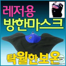 레저용 방한 마스크 고급 오토바이 자전거 등산 낚시 캠핑 야외활동 폴라폴리스 통기구멍 빨아쓰는 미세먼지 패션 황사 방역 입체, 레드