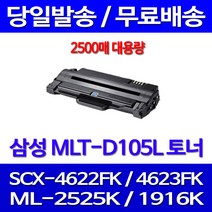 무료배송토너 삼성 MLT-D105L 2500매 SCX-4622FK 4623FK ML-2525K SCX-4622 SCX-4610K 가정용 정품품질 복사기 ML-1910K 소호 삼성전자 복합기 SCX4623FK, 1개입, MLT-D105L 2500매 대용량 호환토너 정품품질