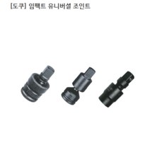 [TOKU] 도쿠 임팩트 볼 유니버셜 조인트 규격3/8인치(삼부) 60도 임팩조인트/임팩볼조인트