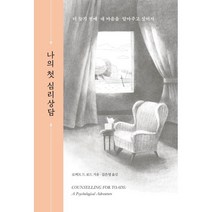 나의 첫 심리상담:더 늦기 전에 내 마음을 알아주고 싶어서, 로버트 드 보드 저/김은영 역, 위즈덤하우스