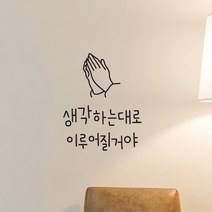 생각하는대로 이루어질거야 감성 명언 레터링 스티커 large, 검정색