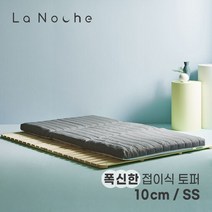 라노체 9존 접이식 매트리스 10cm 슈퍼싱글 (SS)