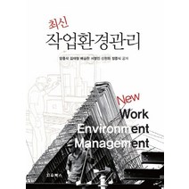 최신 작업환경관리, 지우북스