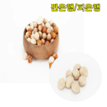 전북순창 깐은행 피은행 500g 1kg 은행열매 은행효능 은행알 은행간식 햇은행, 깐은행 1kg 대