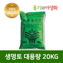 옹기와야생화 대지생명토 20kg 석부작 목부작 이끼식재