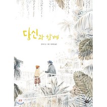 당신과 함께, 다림