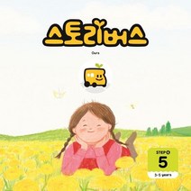 스토리버스 Step4-5(3-5 years), 스토리버스 글/우민혜 그림, 좋은책키즈