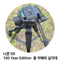 [나우리몰]니콘 D5 100 Year Edition 용 카메라 삼각대N_1875, 나우리몰 본상품선택