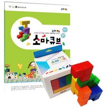 조이매스 자석소마큐브 수준1 세트자석소마큐브+워크북/초1-2학년이 소마큐브 수준1을 할수있는, 없음