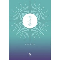 화신불, 모과나무, 남지심 지음