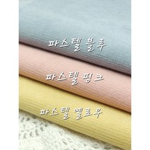 코듀로이 골덴 파스텔 3종 천원단, 파스텔 옐로우