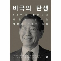 비극의 탄생 50인의 증언으로 새롭게 밝히는 박원순 사건의 진상, 상품명