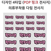 핸드아트 네임텍 열전사지 어린이집준비물 이름표스티커, 4.pop핑크글씨