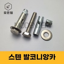 발코니앙카 내진 스터드 웨지 더블 돌 육각너트 스텐, 스텐 발코니앙카 M8 x 35mm(3개)