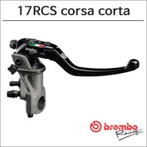 브렘보 17RCS 코르사 코르타 마스터 실린더, 1개