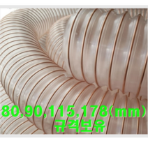 우레탄닥트(PUR)호스 규격 80mm(내경)x10M 집진기용공조호스 정전기방지우수 내마모성 투명도최상급 먼지분말고체이송용 화스너제품 톱밥 곡류 공장설비 송배기용 크린룸에 적합