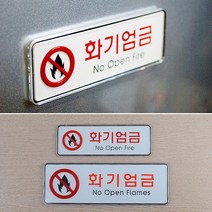 건물 관리 화기엄금 출입금지 표지판 공장 매장 회사, 수량본상품선택, 소