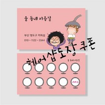 부산인쇄8012 헤어샵도장쿠폰 1천매, 1000매, 샘플9