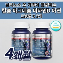 골다공증 예방 뼈 골절 관절 에 좋은 키 성장기 골밀도 치아 잇몸 형성 칼슘제 온 가족 식약처인증 건강 기능 식품 산호 코랄 칼슘 마그네슘 비타민D 아연 칼마디아 영양제 120정, 2개