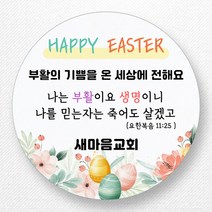 스티커네 주문제작 고급용지 부활절스티커 부활절계란스티커, 부활절 08번 고급용지