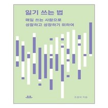 유니오니아시아 일기 쓰는 법 유유, One color | One Size, 9791167700209