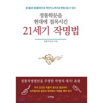 정통학문을 현대에 접목시킨 21세기 작명법:운은 동 하므로 개인의노력으로 변화시킬 수 있다, 한솜