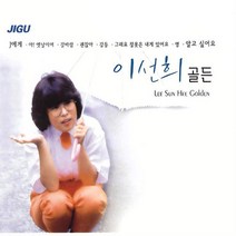 2CD_이선희-골든/가요/발라드/음반/J에게/아옛날이여/갈등/영/알고싶어요/사은품CD증정