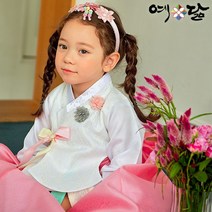 여아한복 유아한복 아동 한복 예닮 설빔 어린이 당의 예쿠키