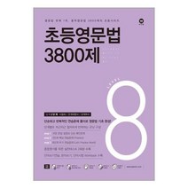 아리랑도서 초등영문법 3800제 8, [단일상품]