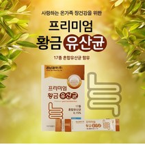 배가 더부룩 민감한 장 건강한 튼튼한 면역 환경 개선 유해균 감소 17종 유익균 보충 프리미엄 황금 유산균, 1BOX(1개월분)