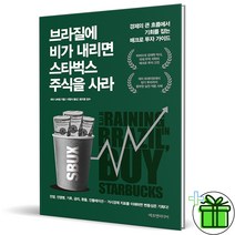 (GIFT+) 브라질에 비가 내리면 스타벅스 주식을 사라