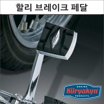 쿠리야킨 할리 위도우 브레이크 페달