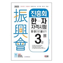 2023 진흥회 한자자격시험 3급 한 권으로 끝내기 / 시대고시기획 책 서적 도서 | SPEED배송 | 안전포장 | 사은품 | (전1권)