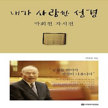 NSB9788957317136 새책-스테이책터 [내가 사랑한 성경] -박희천 자서전--국제제자훈련원(DMI.디엠출판유통)-박희천 지음-목회일반-20161, 내가 사랑한 성경, 국제제자훈련원(DMI.디엠출판유통)